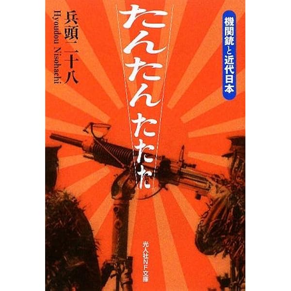 有坂銃　日露戦争の本当の勝因　兵頭二十八 Amazon.co.jp: 有坂銃: 日露戦争の本当の勝因 (光人社ノンフィクション